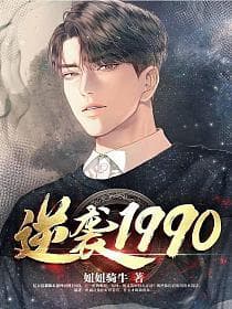 逆袭1990 - 年代穿越 (2025) 海报
