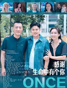 感谢生命中有个你 - 剧情片 (2025) 海报