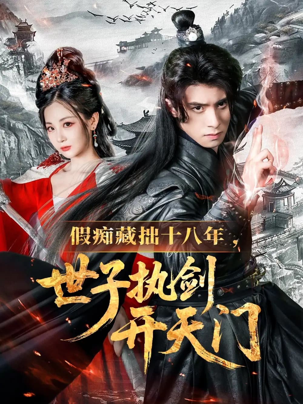 假痴藏拙十八年世子执剑开天门 - 古装仙侠 (2025) 海报
