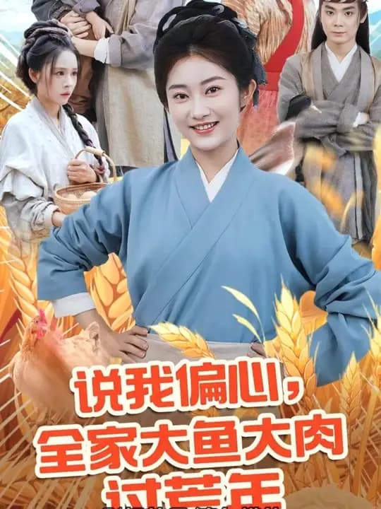 说我偏心全家大鱼大肉过荒年 - 年代穿越 (2025) 海报