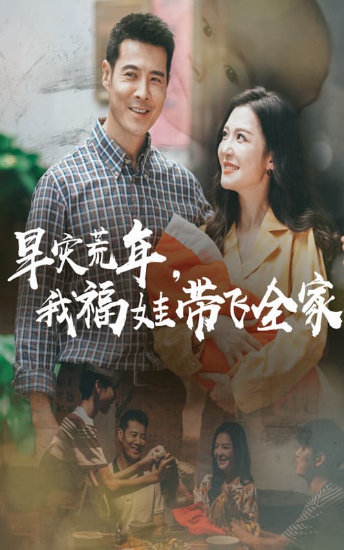 早灾荒年我福娃带飞全家 - 年代穿越 (2025) 海报