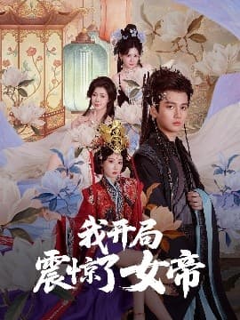我开局震惊了女帝 - 古装仙侠 (2025) 海报