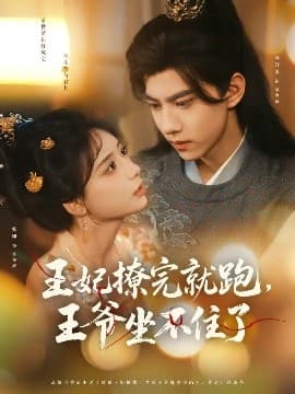 王妃撩完就跑，王爷坐不住了 - 古装仙侠 (2025) 海报