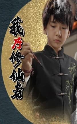 我乃修仙者 - 古装仙侠 (2025) 海报