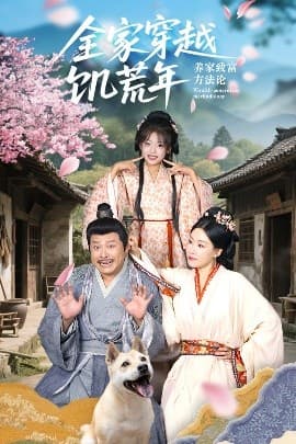 全家穿越饥荒年养家致富方法论 - 年代穿越 (2025) 海报