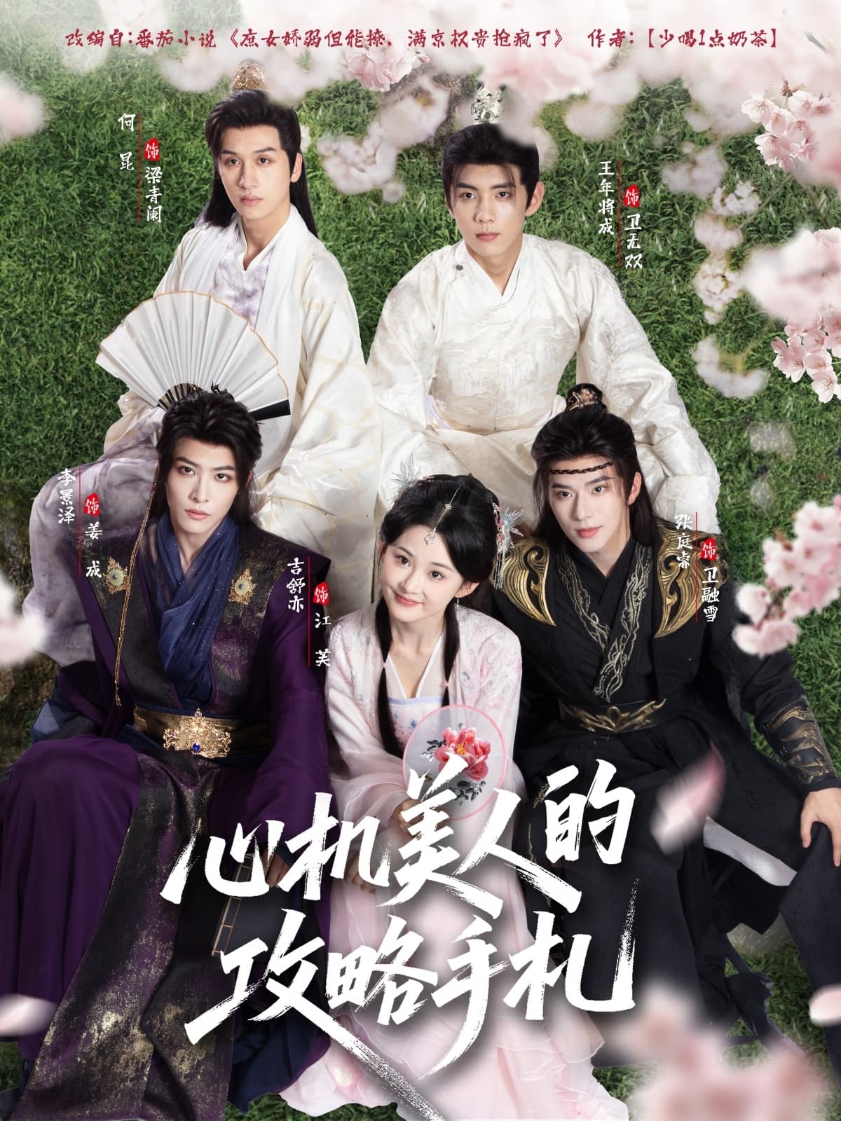 心机美人的攻略手札 - 古装仙侠 (2025) 海报