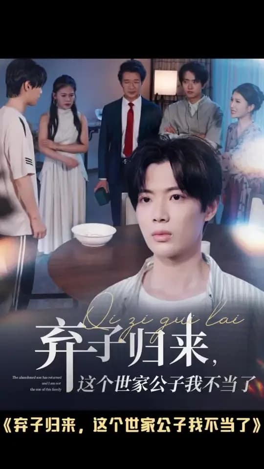 弃子归来这个世家公子我不当了 - 现代都市 (2025) 海报