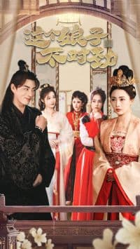 我家娘子不对劲 - 古装仙侠 (2025) 海报