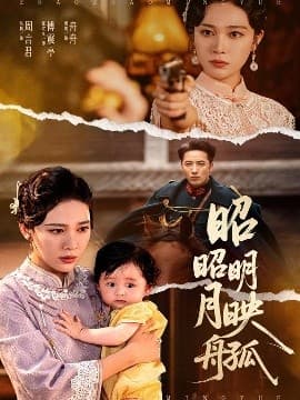 昭昭明月映孤舟 - 年代穿越 (2025) 海报