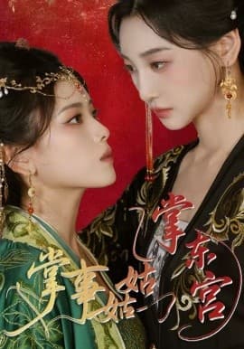 掌事姑姑掌东宫 - 古装仙侠 (2025) 海报