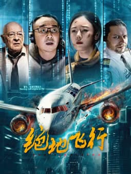 绝地飞行2024 - 剧情片 (2024) 海报