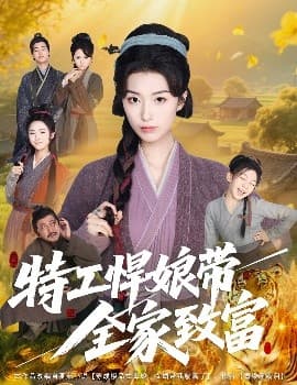 特工悍娘带全家致富 - 年代穿越 (2025) 海报