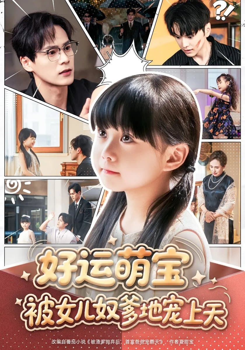 好运萌宝被女儿奴爹地宠上天 - 现代都市 (2025) 海报