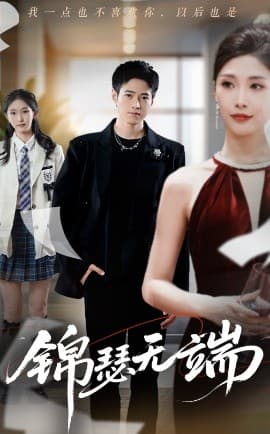 锦瑟无端 - 女频恋爱 (2025) 海报