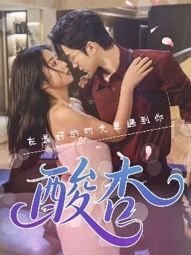 酸杏 - 女频恋爱 (2025) 海报