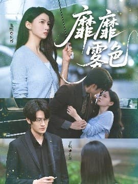 靡靡雾色 - 女频恋爱 (2025) 海报