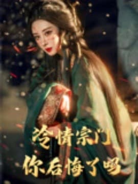 冷情宗门你后悔了吗 - 古装仙侠 (2025) 海报
