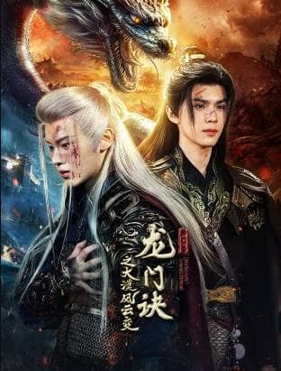 龙门诀之大漠风云变 - 国产剧 (2025) 海报