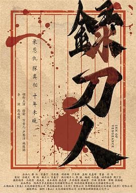 录刀人 - 动作片 (2025) 海报