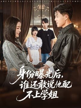 身份曝光后,谁还敢说他配不上学姐 - 女频恋爱 (2025) 海报