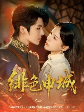 绯色申城 - 女频恋爱 (2025) 海报