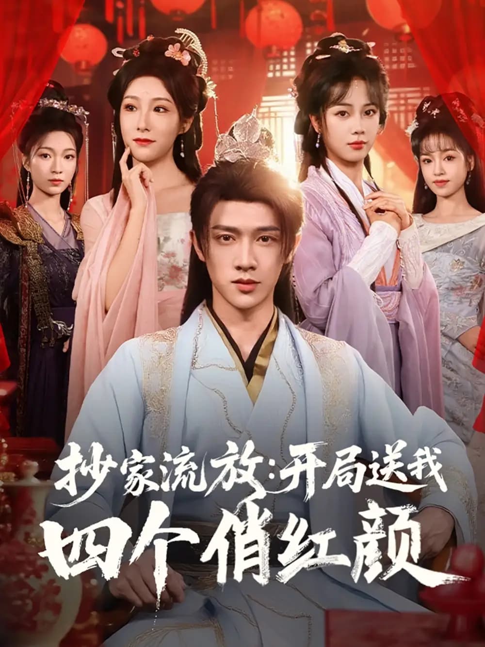 抄家流放开局送我四个俏红颜 - 古装仙侠 (2025) 海报