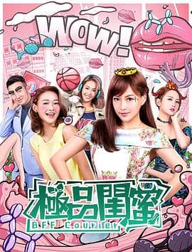 极品闺蜜2019粤语 - 喜剧片 (2019) 海报