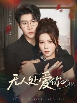 无人处爱你 - 女频恋爱 (2025) 海报