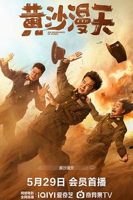 黄沙漫天 - 喜剧片 (2025) 海报