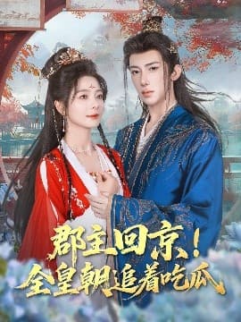 郡主回京全皇朝追着吃瓜 - 古装仙侠 (2025) 海报