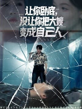 让你卧底，没让你把大嫂变成自己人 - 现代都市 (2025) 海报