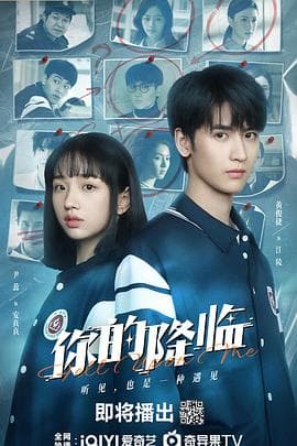 你的降临 - 国产剧 (2025) 海报