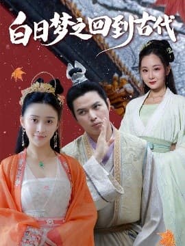 白日梦之回到古代 - 古装仙侠 (2025) 海报