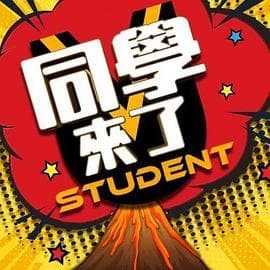 同学来了 - 港台综艺 (2020) 海报