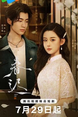 春迟 - 国产剧 (2025) 海报