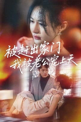 被赶出家门我被老公宠上天 - 女频恋爱 (2025) 海报