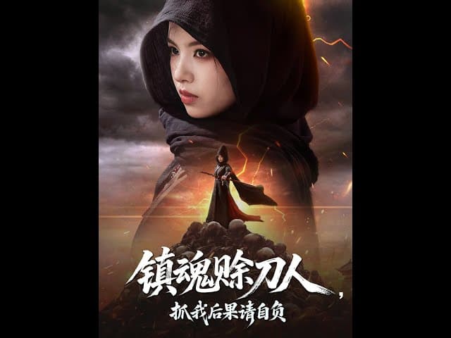 镇魂赊刀人抓我后果请自负 - 年代穿越 (2025) 海报