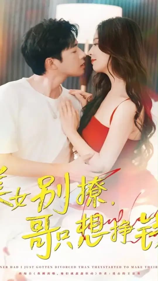 美女别撩哥只想挣钱 - 女频恋爱 (2025) 海报