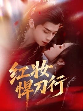 红妆悍刀行 - 女频恋爱 (2025) 海报