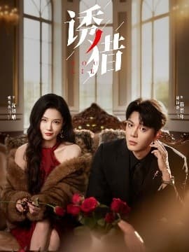 诱猎 - 女频恋爱 (2025) 海报