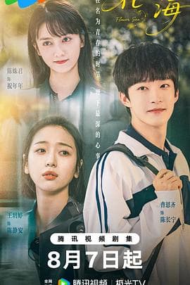 花海 - 国产剧 (2025) 海报