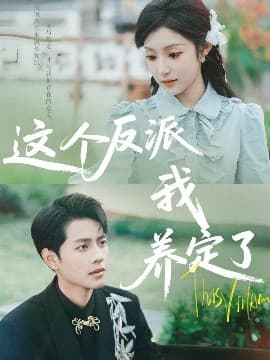 这个反派我养定了 - 现代都市 (2025) 海报