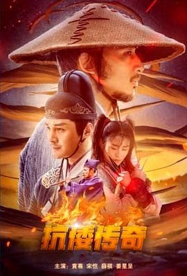 抗倭传奇 - 剧情片 (2022) 海报