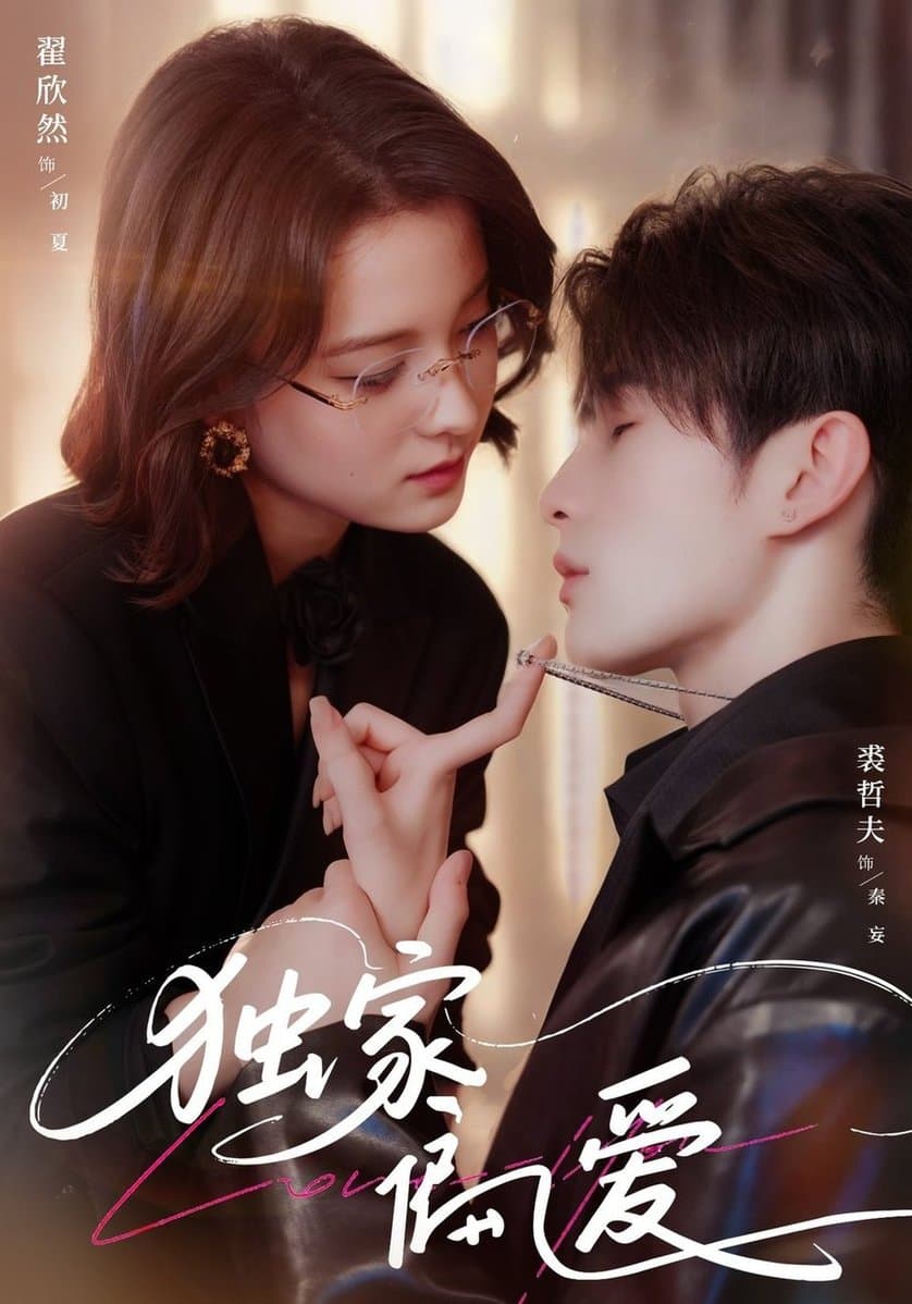 独家偏爱 - 女频恋爱 (2025) 海报