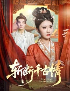 斩断千古情 - 古装仙侠 (2025) 海报