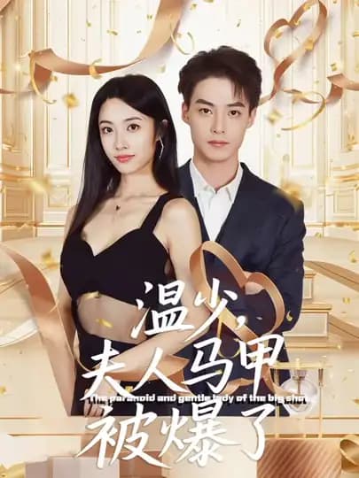 温少夫人马甲被爆了 - 女频恋爱 (2025) 海报
