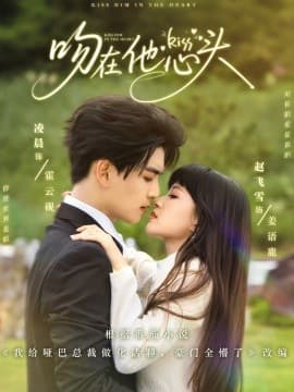 吻在他心头 - 女频恋爱 (2025) 海报