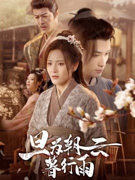 旦为朝云暮行雨 - 年代穿越 (2025) 海报