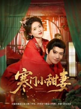 寒门小甜妻 - 古装仙侠 (2025) 海报