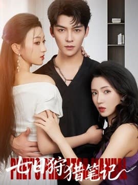 七日狩猎笔记 - 女频恋爱 (2025) 海报